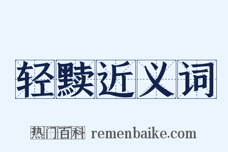轻黩近义词是什么意思的图片